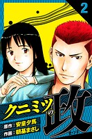 クニミツの政 愛蔵版 2