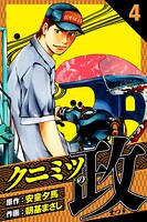 クニミツの政 愛蔵版 4
