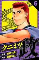 クニミツの政 愛蔵版 6