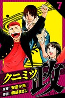 クニミツの政 愛蔵版 7