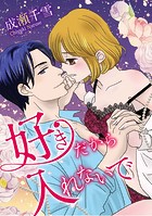 好きだから入れないで（単話）