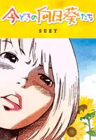 今どきの向日葵たち（単話）