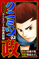 クニミツの政 特別番外編 クニミツ一日校長記