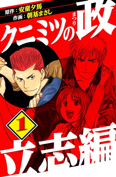 クニミツの政 立志編 1