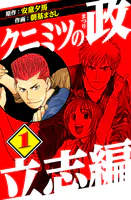 クニミツの政 立志編