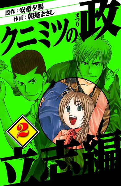 クニミツの政 立志編 2