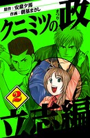 クニミツの政 立志編 2