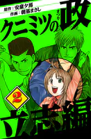 クニミツの政 立志編 2