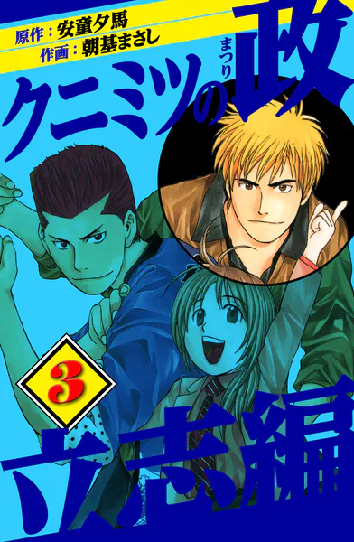 クニミツの政 立志編 3