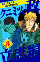 クニミツの政 立志編