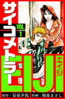 サイコメトラーEIJI 愛蔵版