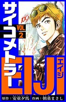 サイコメトラーEIJI 愛蔵版   2