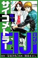 サイコメトラーEIJI 愛蔵版   3