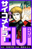 サイコメトラーEIJI 愛蔵版   4
