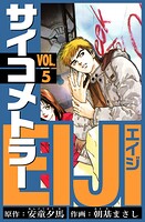 サイコメトラーEIJI 愛蔵版   5