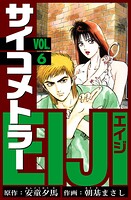 サイコメトラーEIJI 愛蔵版   6