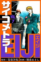 サイコメトラーEIJI 愛蔵版   7