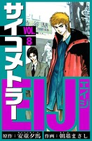 サイコメトラーEIJI 愛蔵版   8