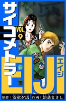 サイコメトラーEIJI 愛蔵版   9