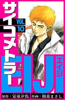 サイコメトラーEIJI 愛蔵版   10