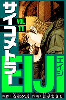サイコメトラーEIJI 愛蔵版   11