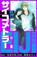 サイコメトラーEIJI 愛蔵版   12