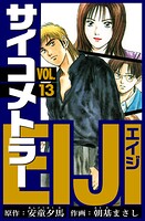 サイコメトラーEIJI 愛蔵版   13