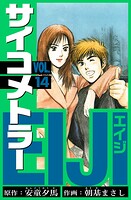 サイコメトラーEIJI 愛蔵版   14