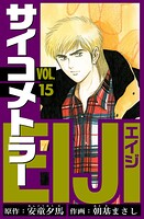 サイコメトラーEIJI 愛蔵版   15