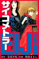 サイコメトラーEIJI 愛蔵版   16