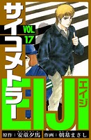 サイコメトラーEIJI 愛蔵版   17