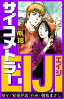 サイコメトラーEIJI 愛蔵版   18