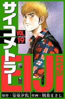 サイコメトラーEIJI 愛蔵版   19