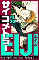サイコメトラーEIJI 愛蔵版   20