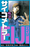 サイコメトラーEIJI 愛蔵版   21