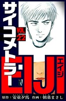 サイコメトラーEIJI 愛蔵版   22