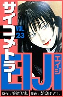 サイコメトラーEIJI 愛蔵版   23