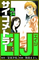 サイコメトラーEIJI 愛蔵版   24