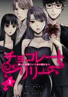 チョコレートリリー 〜隣人は復讐という名の毒をもつ〜（単話）