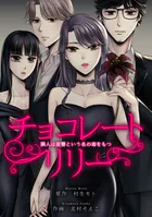 チョコレートリリー 〜隣人は復讐という名の毒をもつ〜