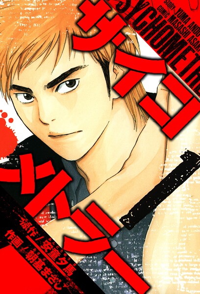 サイコメトラー 愛蔵版   1