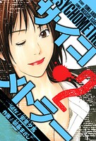 サイコメトラー 愛蔵版   2