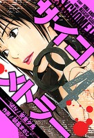 サイコメトラー 愛蔵版   4