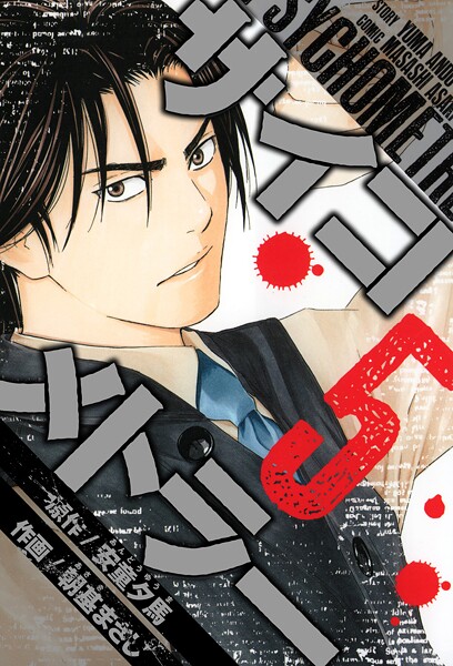 サイコメトラー 愛蔵版   5