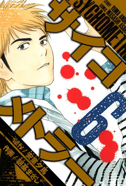 サイコメトラー 愛蔵版   6