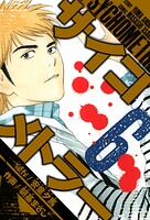 サイコメトラー 愛蔵版   6