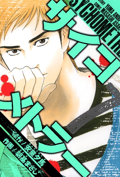 サイコメトラー 愛蔵版   7