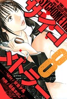 サイコメトラー 愛蔵版   8