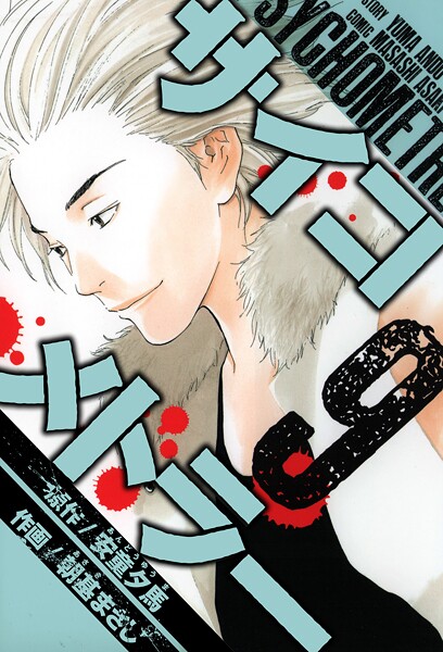 サイコメトラー 愛蔵版   9