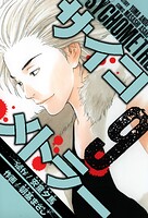 サイコメトラー 愛蔵版   9